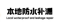 威信防水补漏
